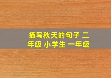 描写秋天的句子 二年级 小学生 一年级